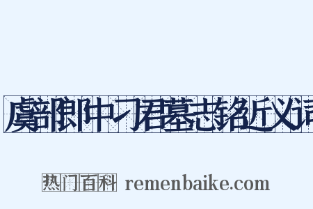 虞部郎中刁君墓志铭近义词是什么意思的图片